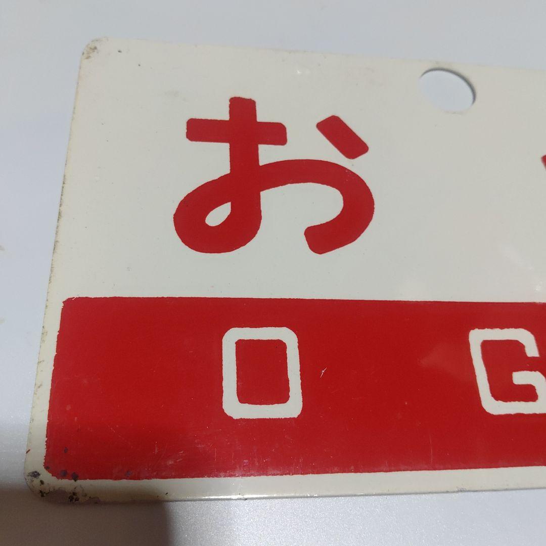 【鉄道サボ　愛称板】（表）出羽　DEWA 　□尾久客（裏）おが　OGA