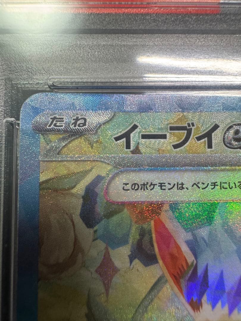 【PSA10】イーブイex SAR