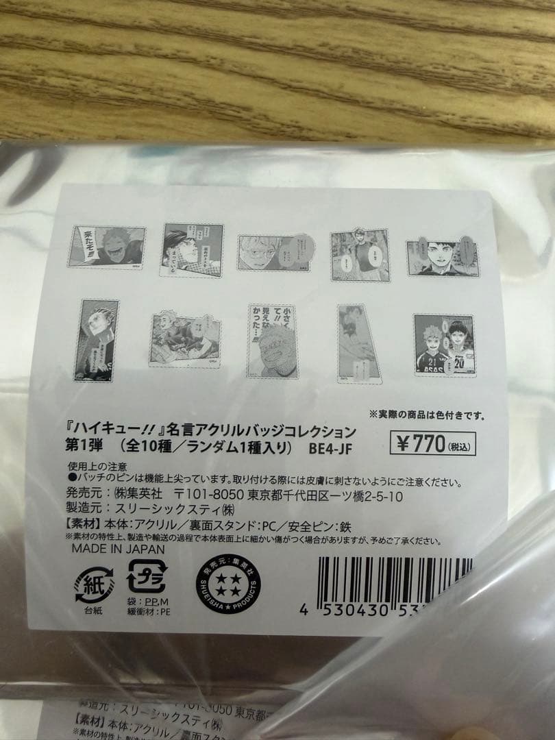 「ハイキュー！！」名言アクリルバッジコレクション　第一弾