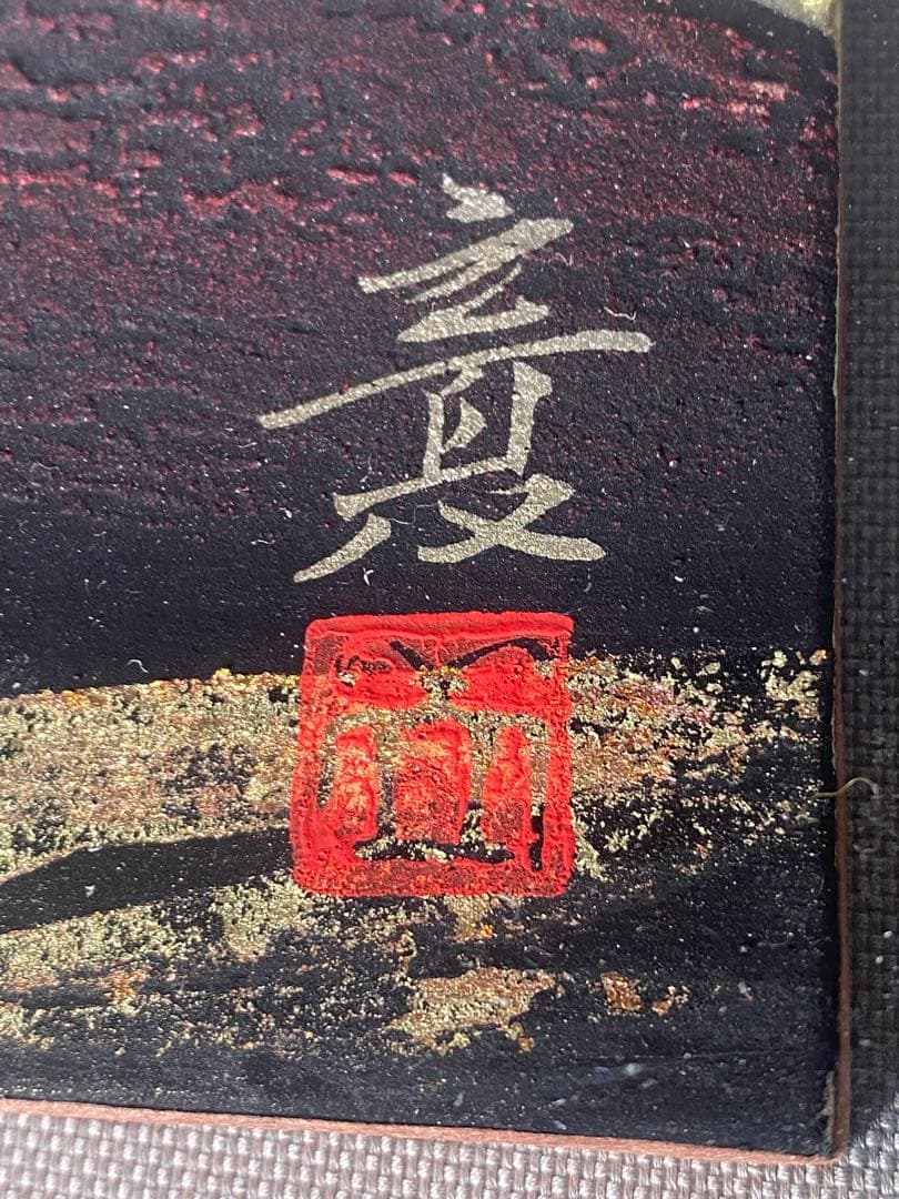 2289❣️ 下川立夏「朱映富嶽」赤富士 日本画 肉筆画　現代日本画家　入手困難