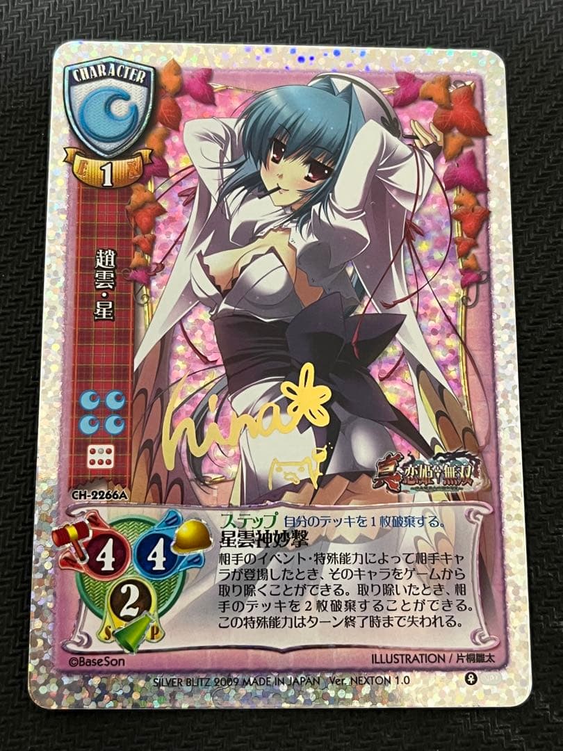 Lycee 趙雲・星　NP1 CH-2266A サイン