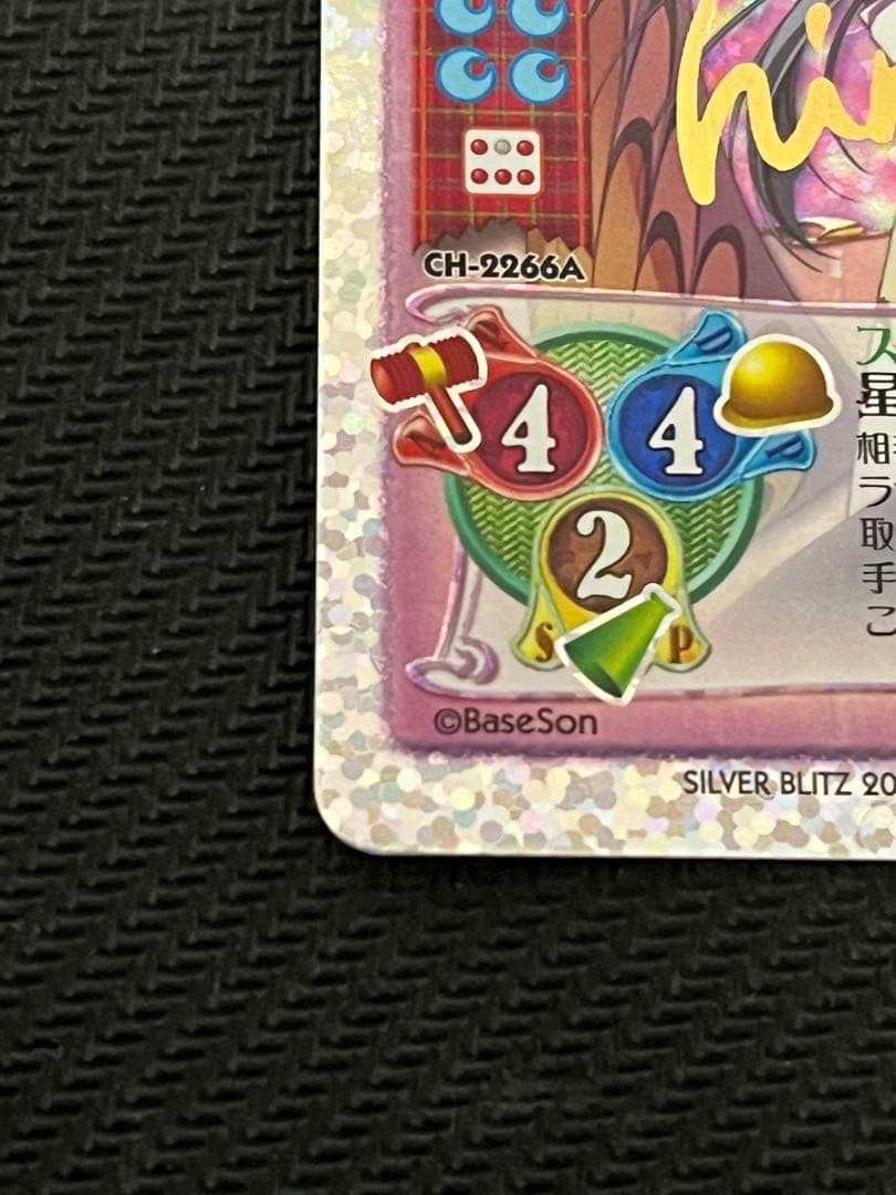 Lycee 趙雲・星　NP1 CH-2266A サイン