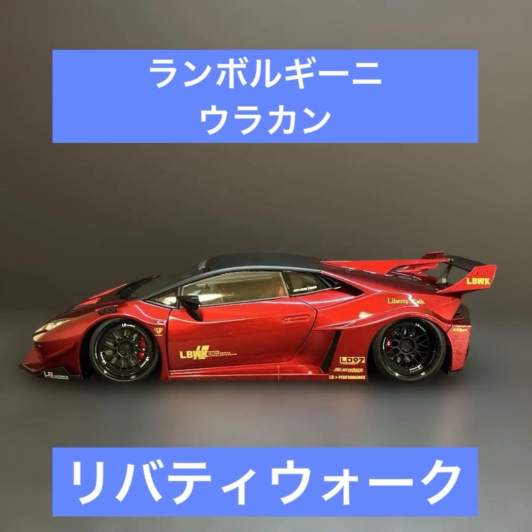 027 ランボルギーニ ウラカン リバティウォーク仕様1/18スケール ミニカー