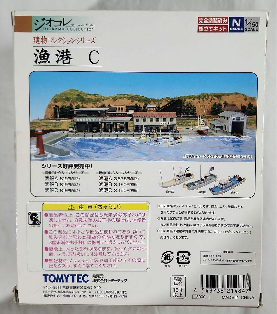 ジオコレ 1/150「漁港(C) & 漁船(B) & 漁船(C) & 釣り人」
