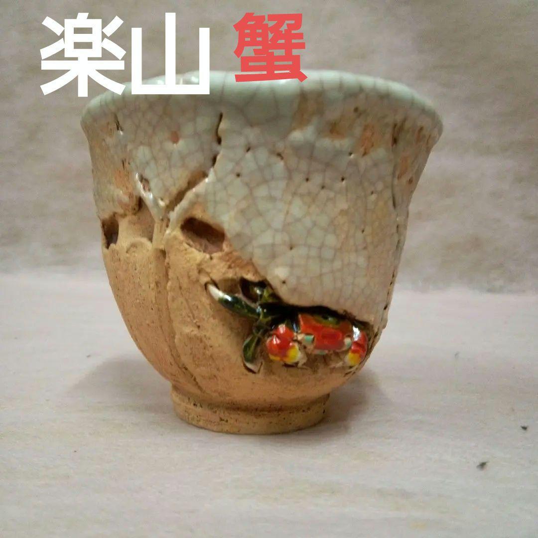 楽山焼　蟹　天神蟹　古美術　骨董品　古道具