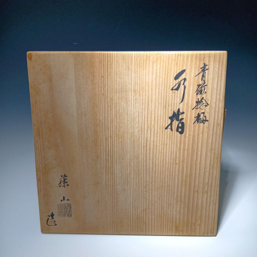 値下げ茶道具　加藤藤山作　青磁捻梅水指　 共箱　美品
