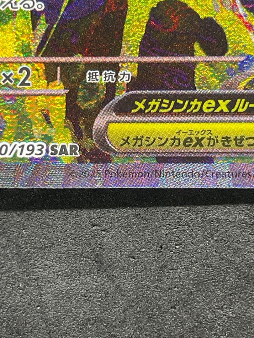 センタリング良好 メガドリームEX メガゲンガーEX SAR ①