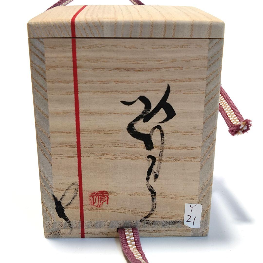 市川透　迦具土　ぐい呑　共箱　赤金銀彩　未使用