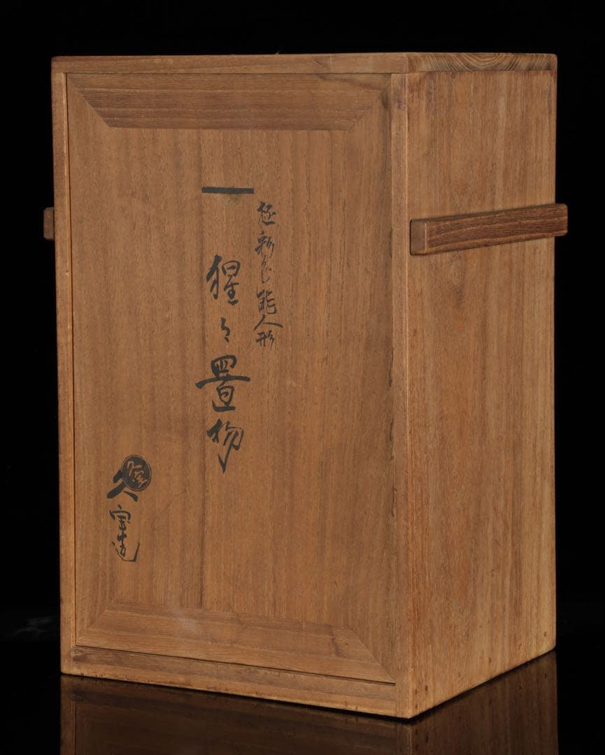 【初代 久世久宝】極彩色 能人形 「猩々」 29cm 共箱 京焼 古美術 骨董品