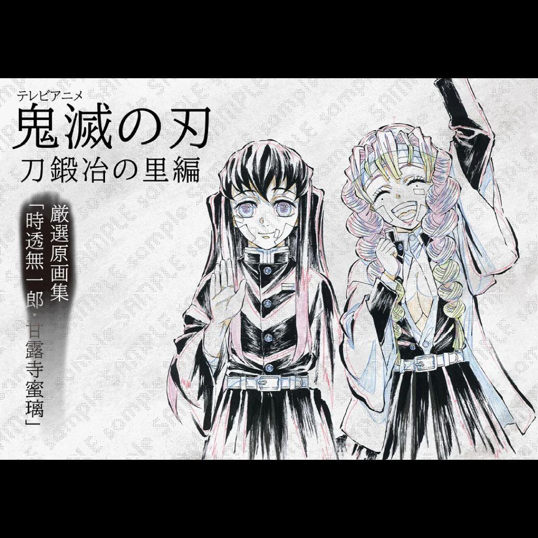 鬼滅の刃　刀鍛冶の里編　完結御礼グッズセット「時透無一郎・甘露寺蜜璃」未開封