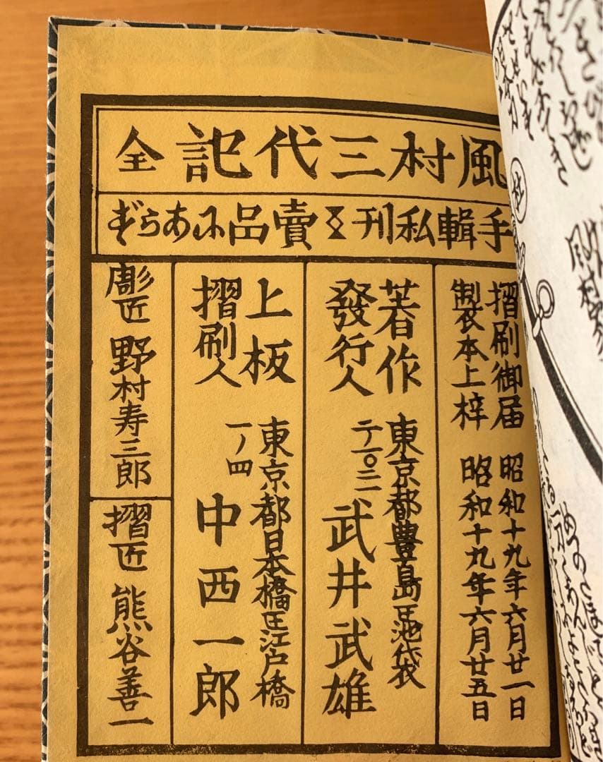 【限定300部】風村三代記　武井武雄刊本作品No.10（1944年）
