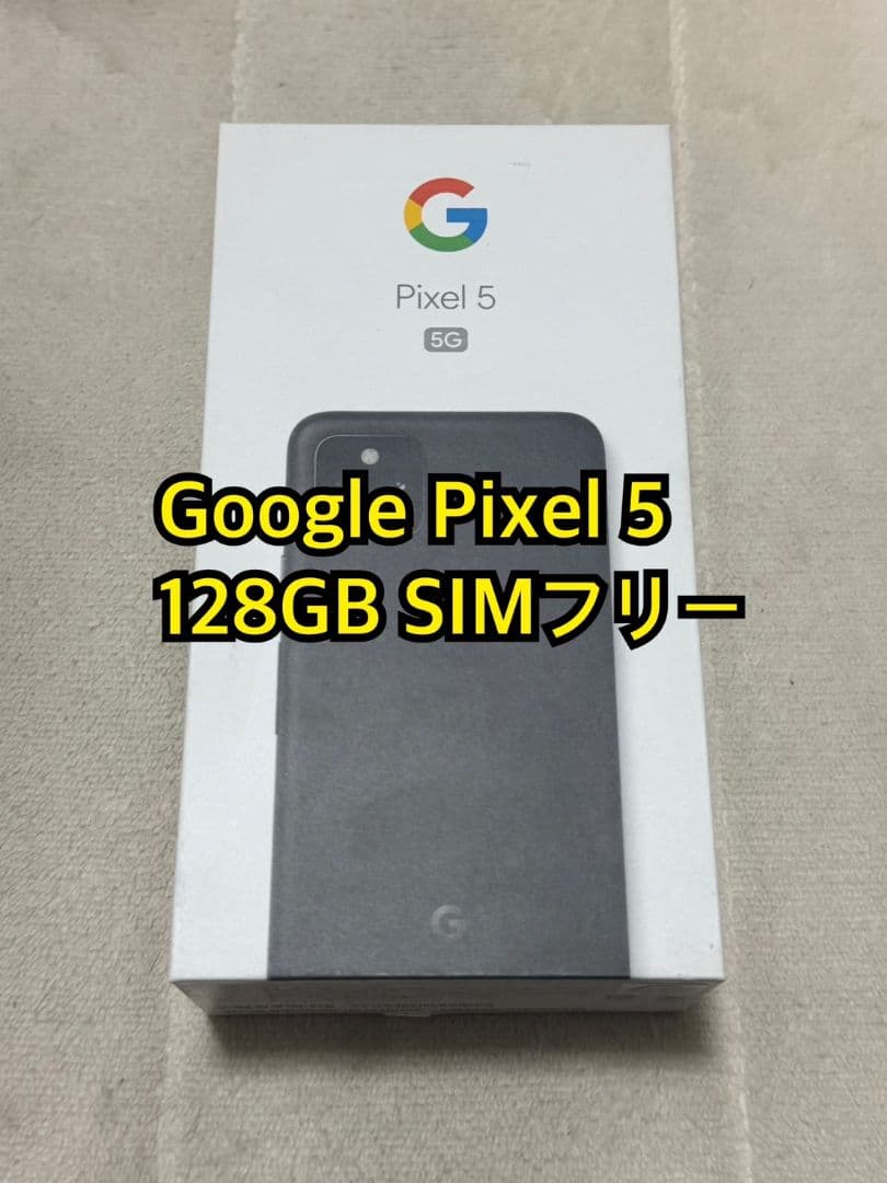 Google Pixel 5 128GB SIMフリー