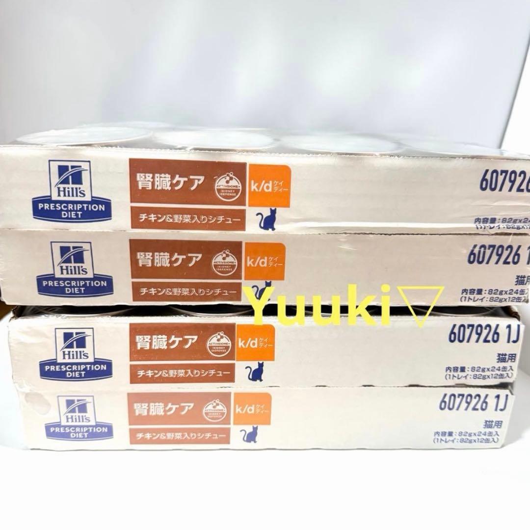 【新品未開封】猫 k/d チキン&野菜 シチュー缶 24缶入×2ケース(48缶)