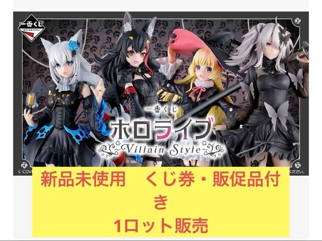 一番くじ　ホロライブ Villain Style 1ロット 新品未使用