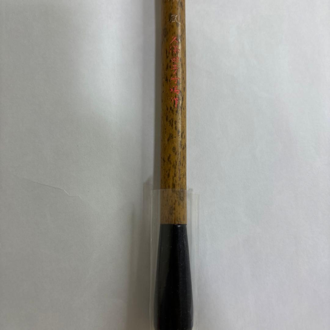 【未使用】筆　八号　蘭風　久保田号