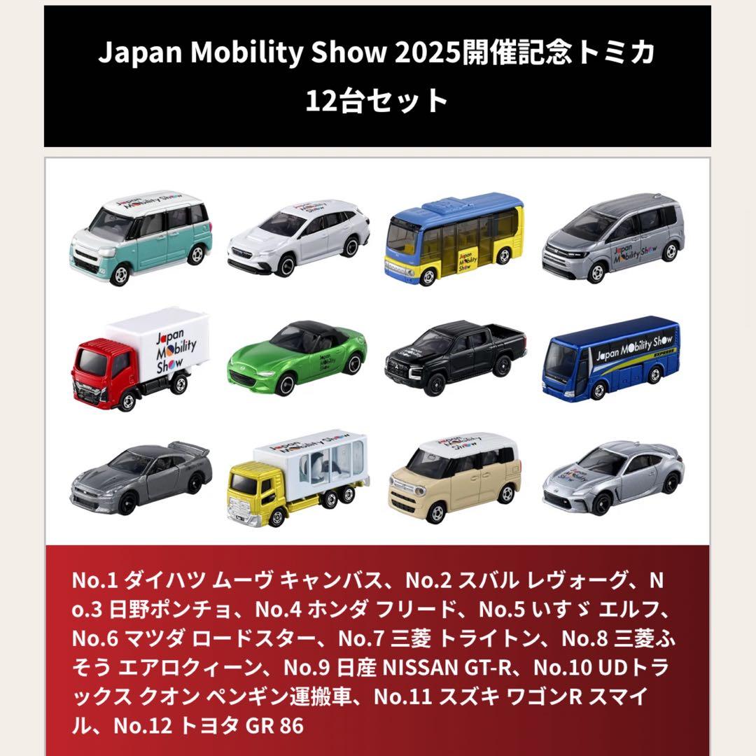 トミカ 限定モビリティショー 2025 12台セット 2セット　コンプリート