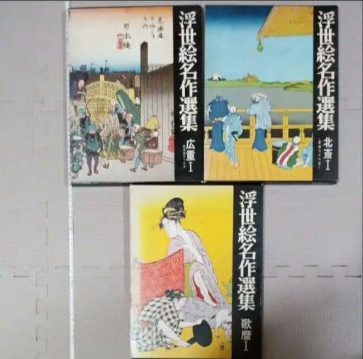 浮世絵名作選集 広重 北斎 歌麿 3冊セット