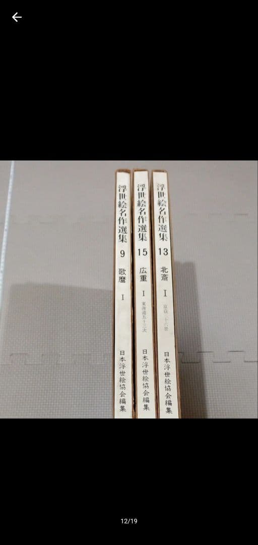 浮世絵名作選集 広重 北斎 歌麿 3冊セット