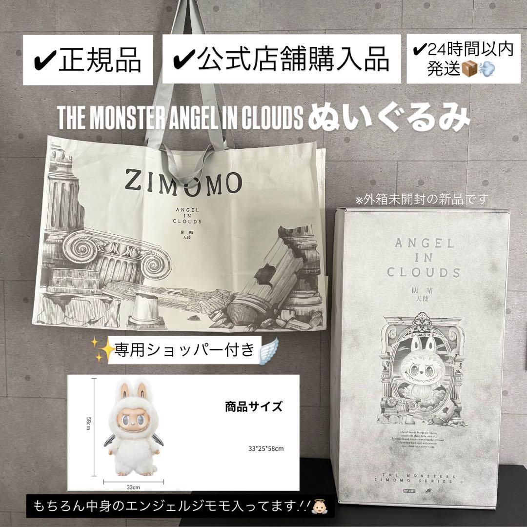 最安ANGEL IN CLOUDS ジモモ ぬいぐるみ エンジェル ZIMOMO