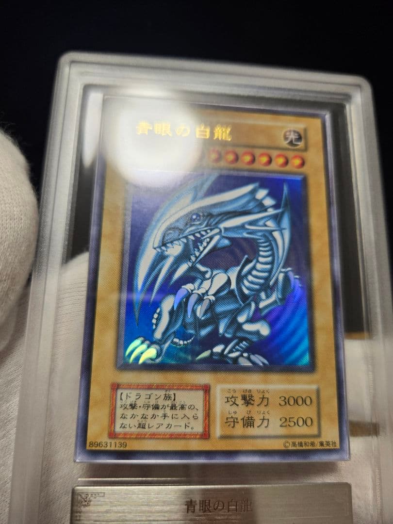 遊戯王 初期 青眼の白龍 ARS9 鑑定書付き