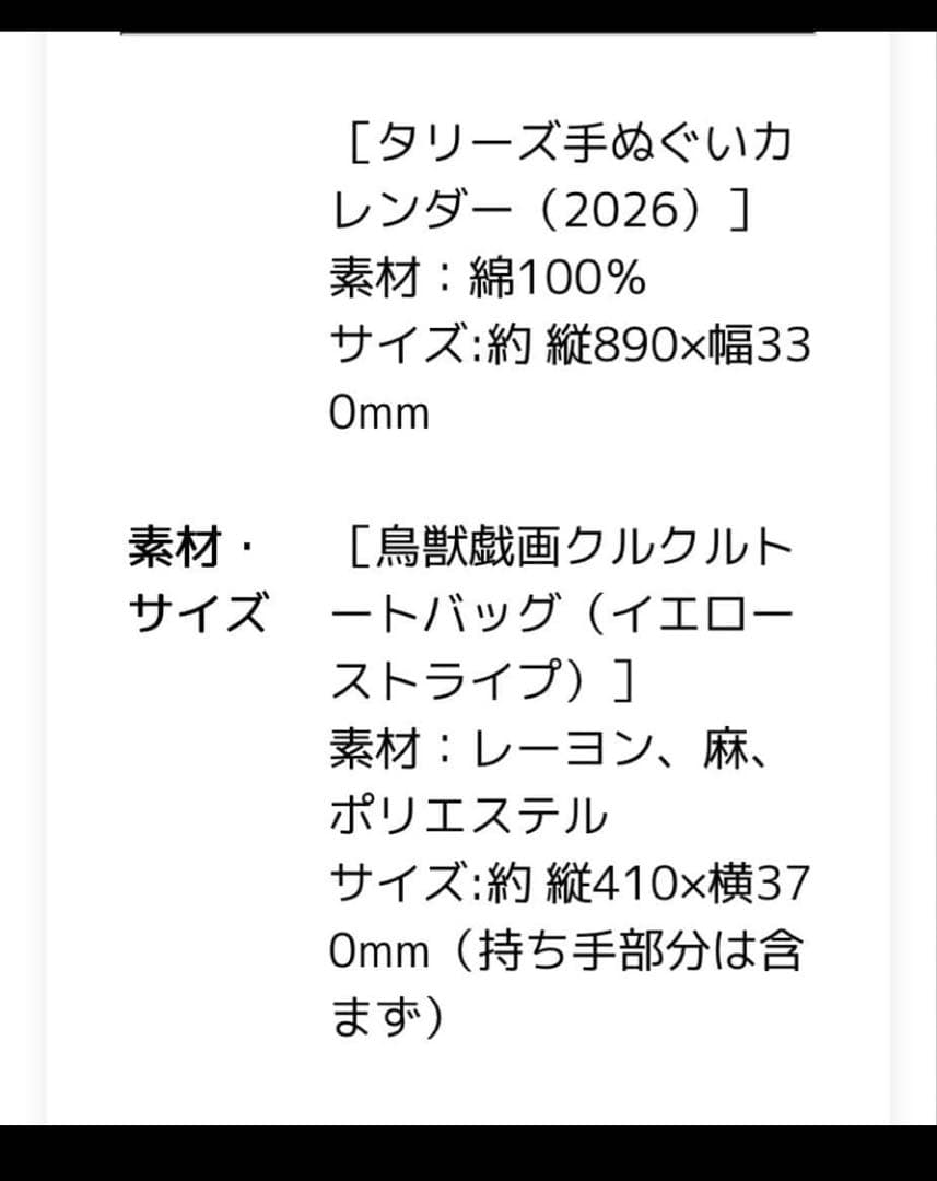 タリーズ ×かまわぬ　鳥獣戯画トート　手ぬぐい　小風呂敷　4点セット