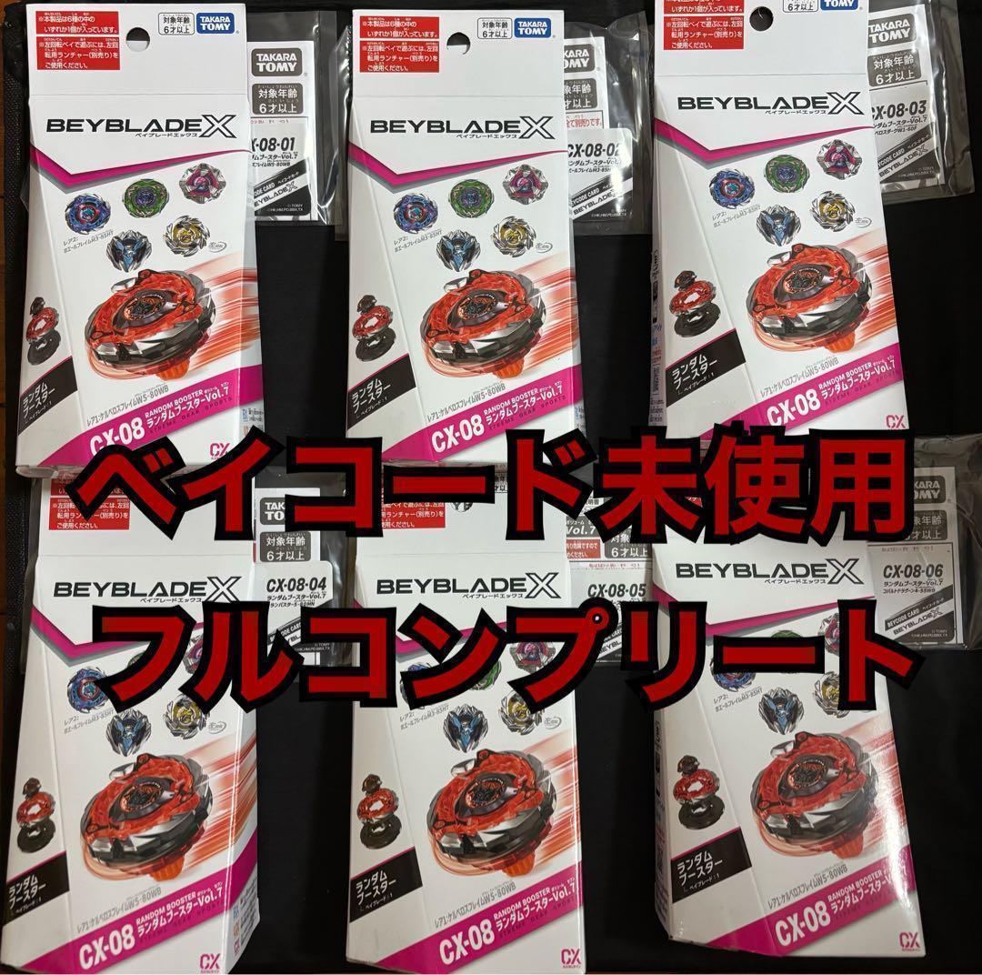 コンプリートセット ベイブレード X CX-08 ランダムブースターVol.7