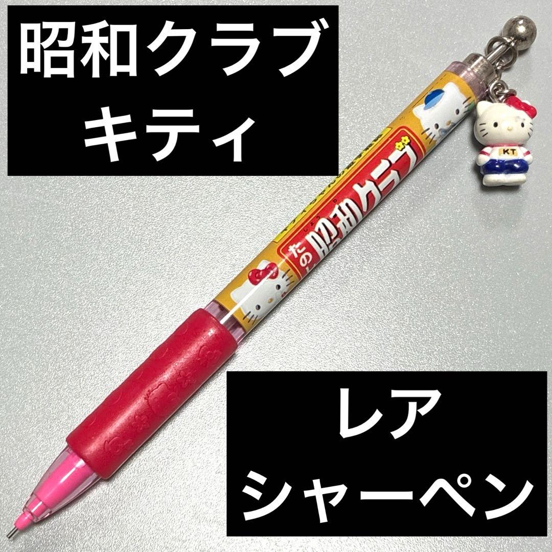 たのしい昭和クラブ　遊学雑誌　キティちゃん　ハローキティ　ダニエル　シャープペン