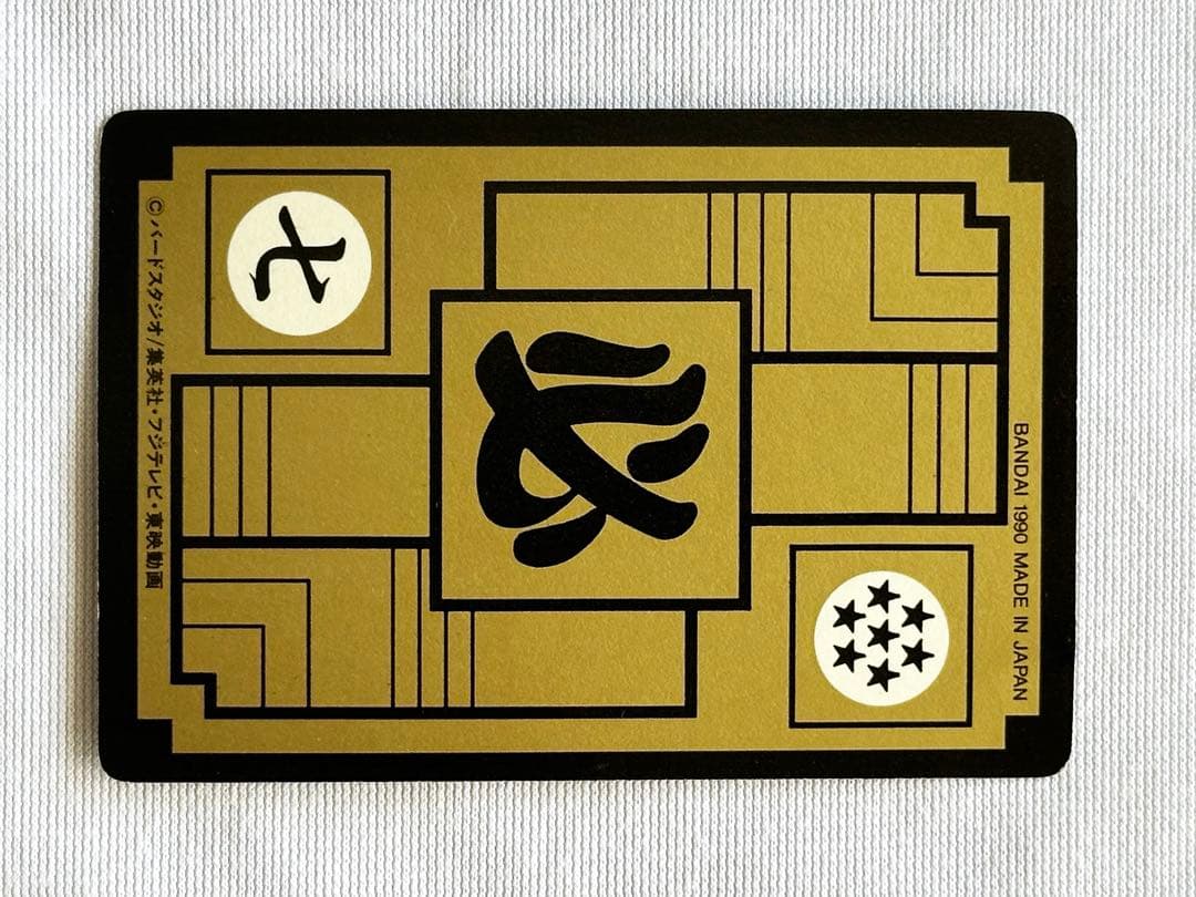 ドラゴンボール カードダス リメイク90 No.1 孫悟空