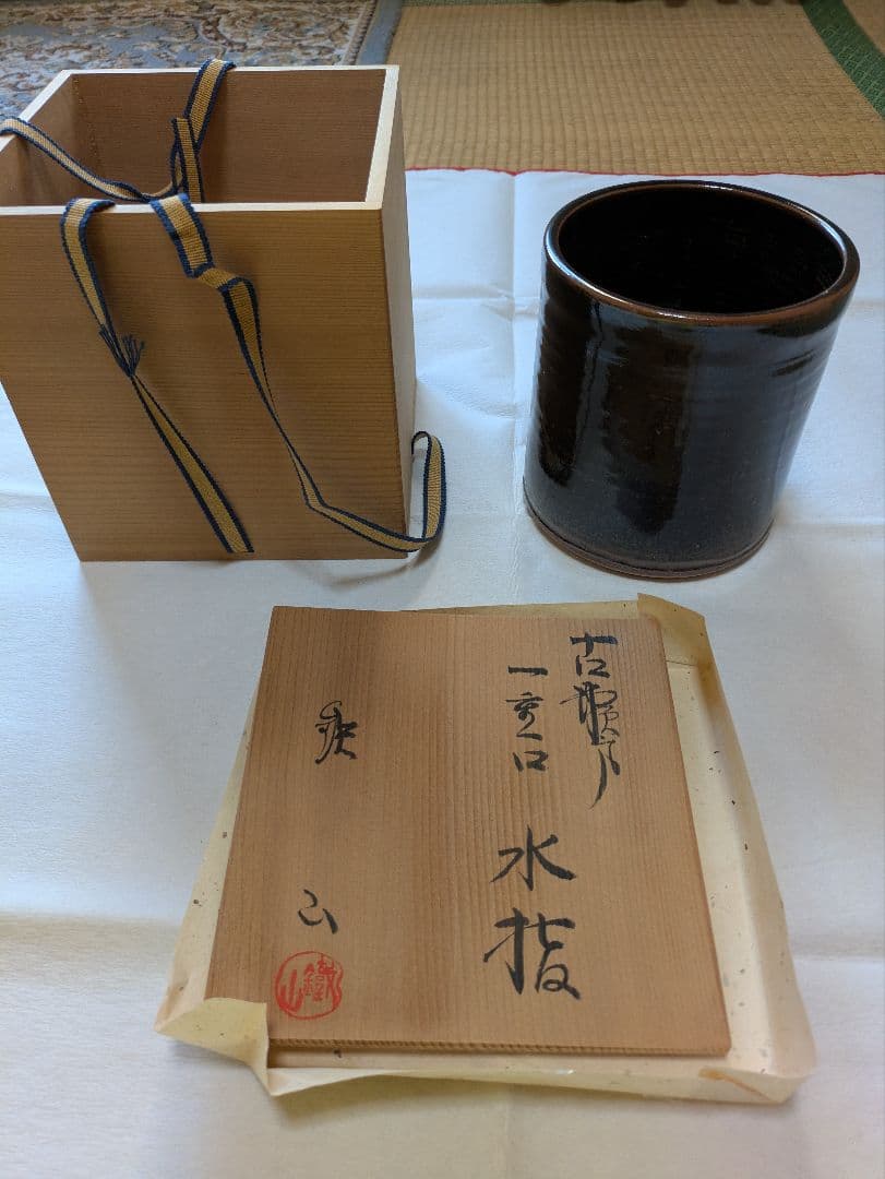 古瀬戸　松本鉄山（鐵山）　水指