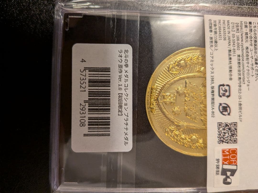 北斗の拳 【初回限定】プラチナメダル+ケース+その他