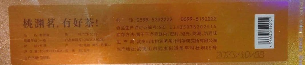 中国紅茶の最高峰、金駿眉、ジンジュンメイ、きんしゅんび