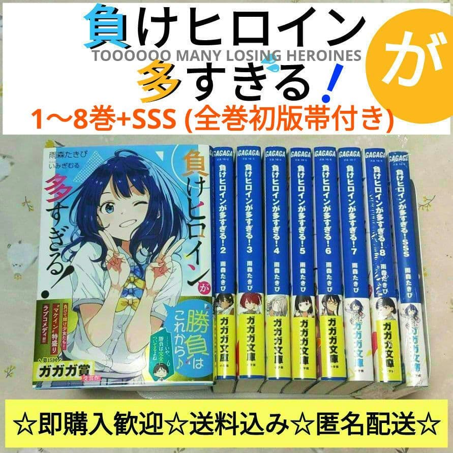 『全巻初版・帯付き』負けヒロインが多すぎる! 1～8巻+SSS　小説　ラノベ