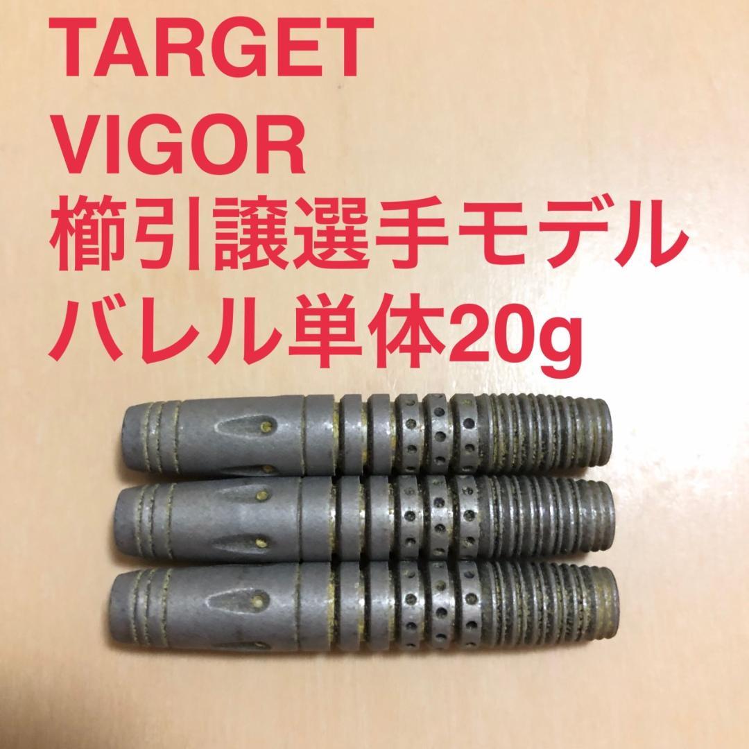 櫛引譲モデルTARGET ターゲット VIGOR ビガー 20g 定価9200円