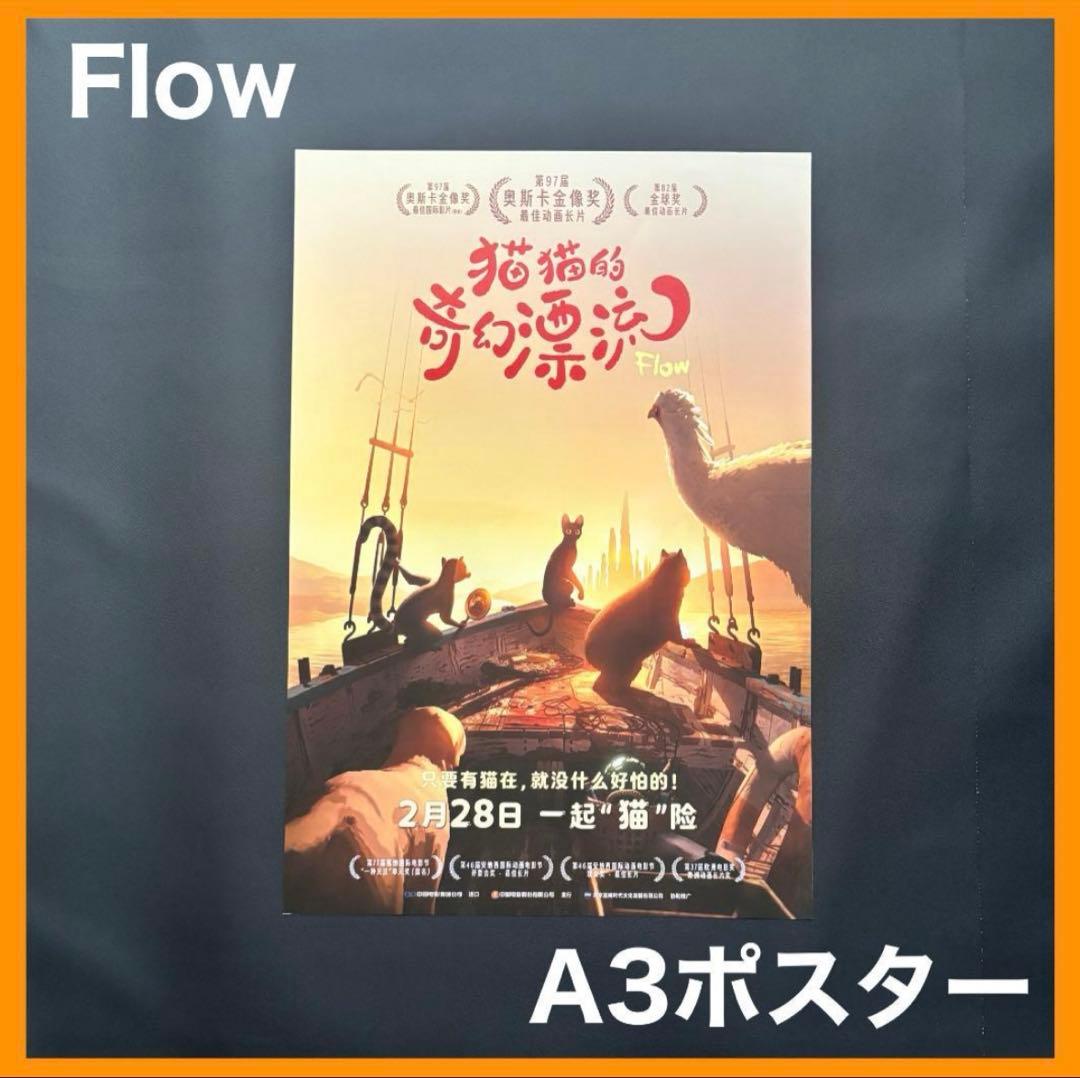 メル太郎　★ 中国限定 / 映画グッズ ★『Flow』 ◆ ポスター 5枚