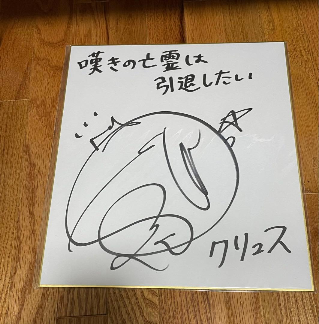 芹澤優　直筆サイン色紙　嘆きの亡霊