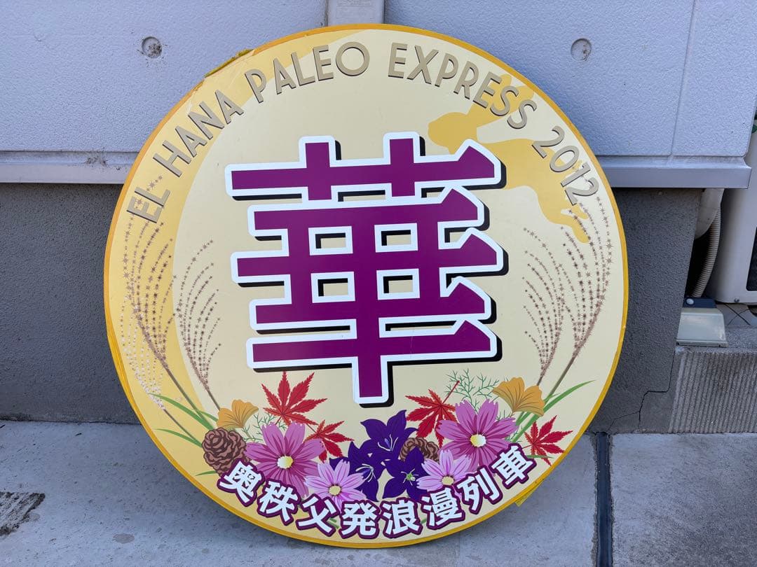 大幅値下げ　秩父鉄道　EL　華　パレオエクスプレス　ヘッドマーク　一点もの