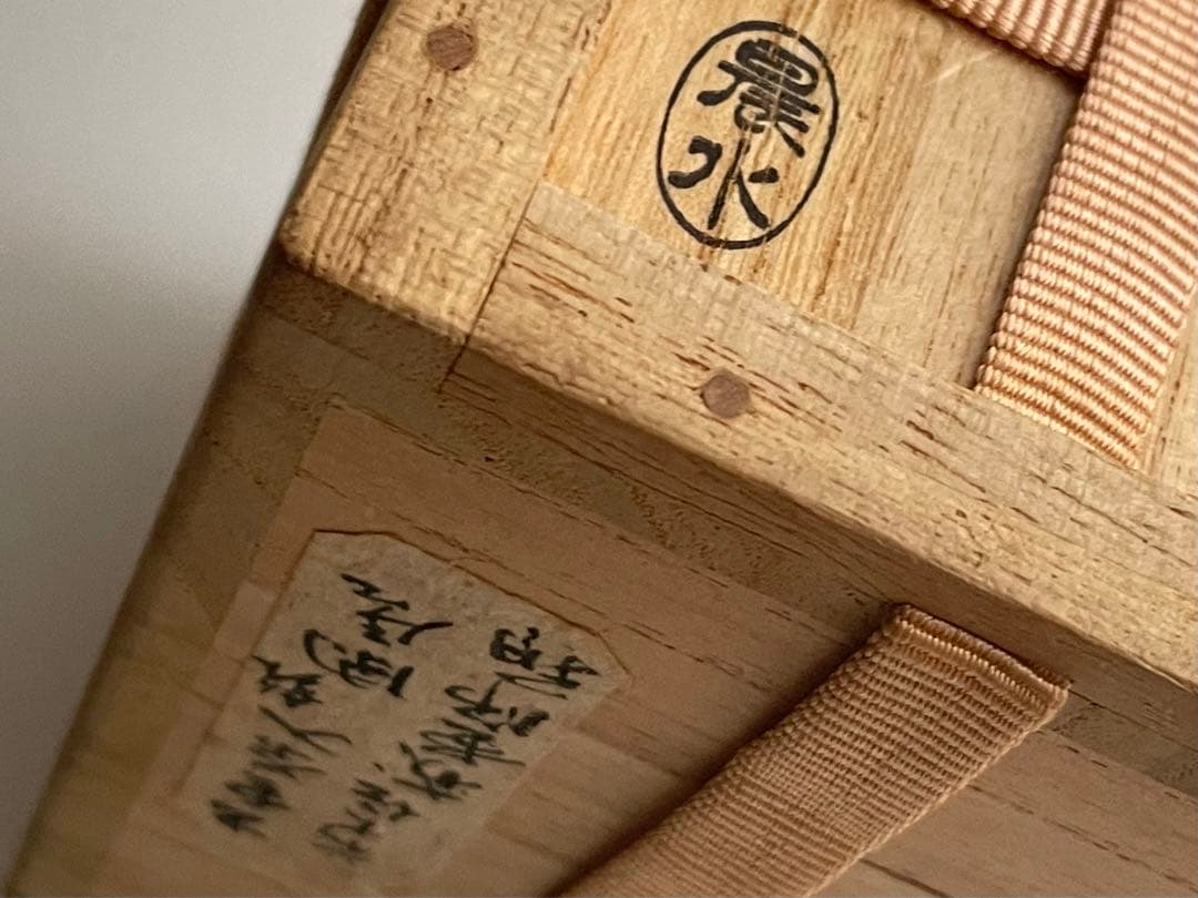 茶道具　出雲焼茶入　藤井誡堂書付　銘　閑居　共箱　肩衝茶入　棗