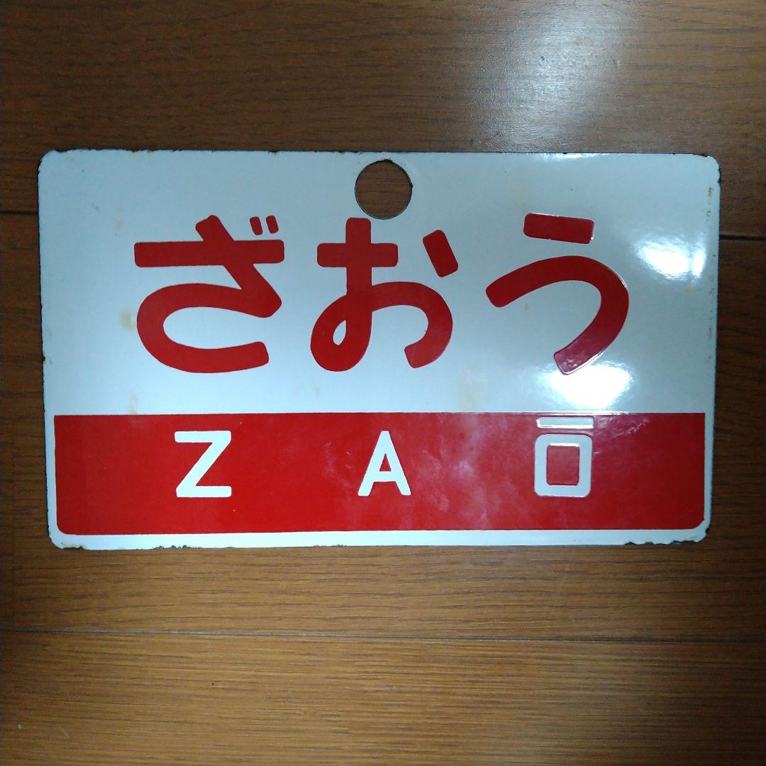 国鉄　急行「ざおう」／「ばんだい」行先・愛称表示板・ミニ乗車口案内のキーホルダー