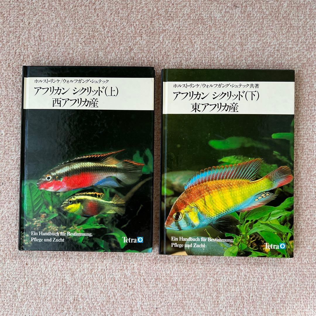 アフリカン・シクリッド 上・下