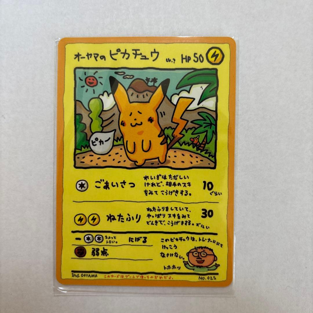 オーヤマのピカチュウ