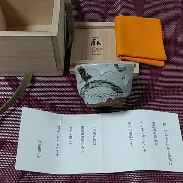 金重　厳さん　鉄絵酒呑