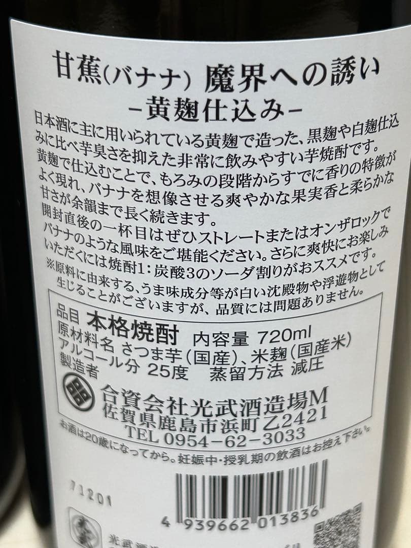 【破格】バナナ 魔界への誘い 12本セット 早い者勝ち！人気の芋焼酎です！