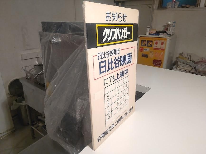 昭和レトロ★90年代★映画館 日比谷映画 上映中 洋画 クリフハンガー 看板