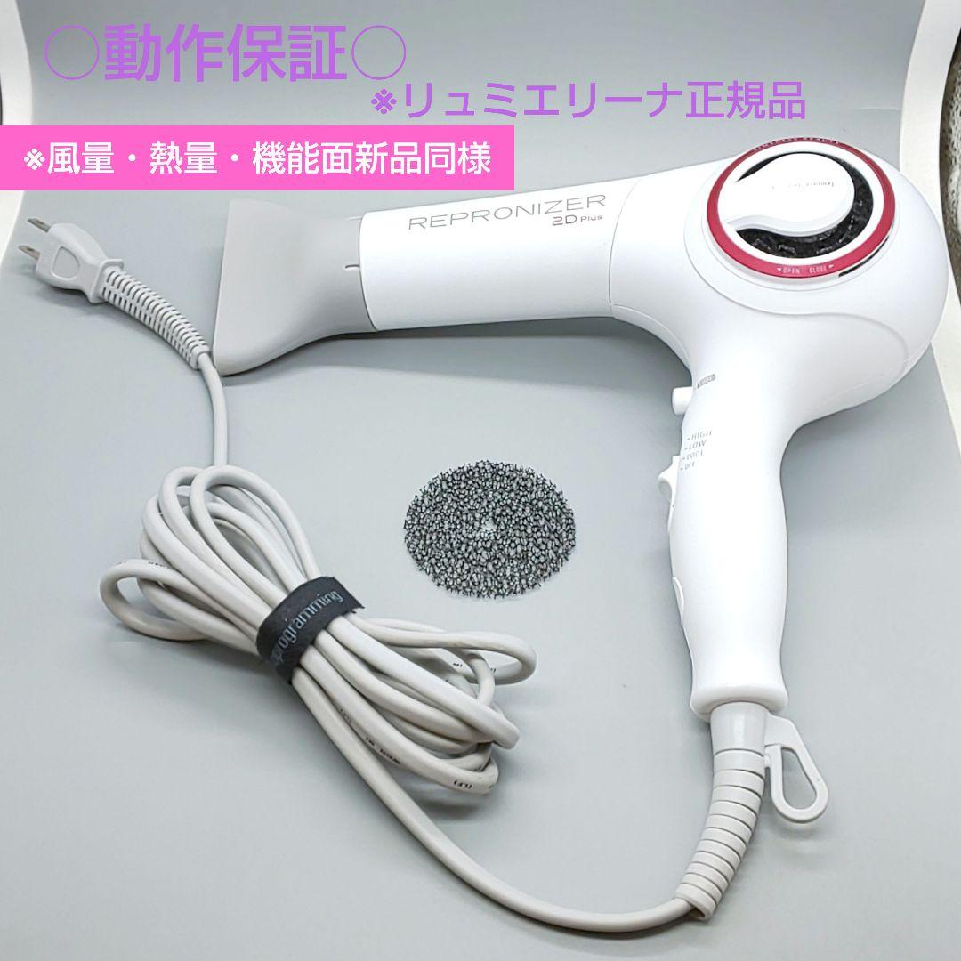 ヘアビューザー レプロナイザー 2D plus《風量新品同様・正規品》75