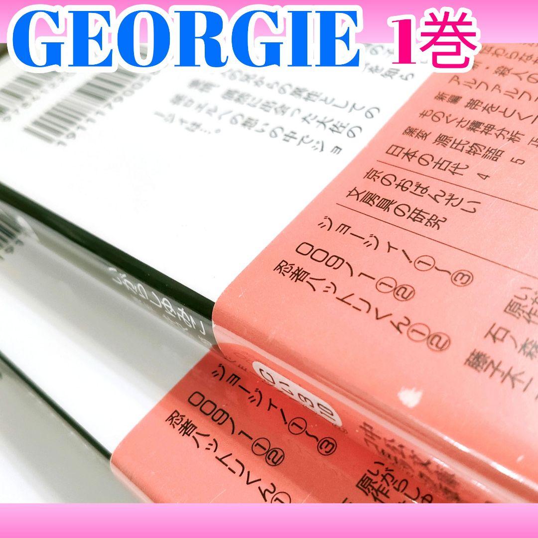 『キャンディ♡キャンディ』&『ジョージィ!』文庫版 全巻 いがらしゆみこ