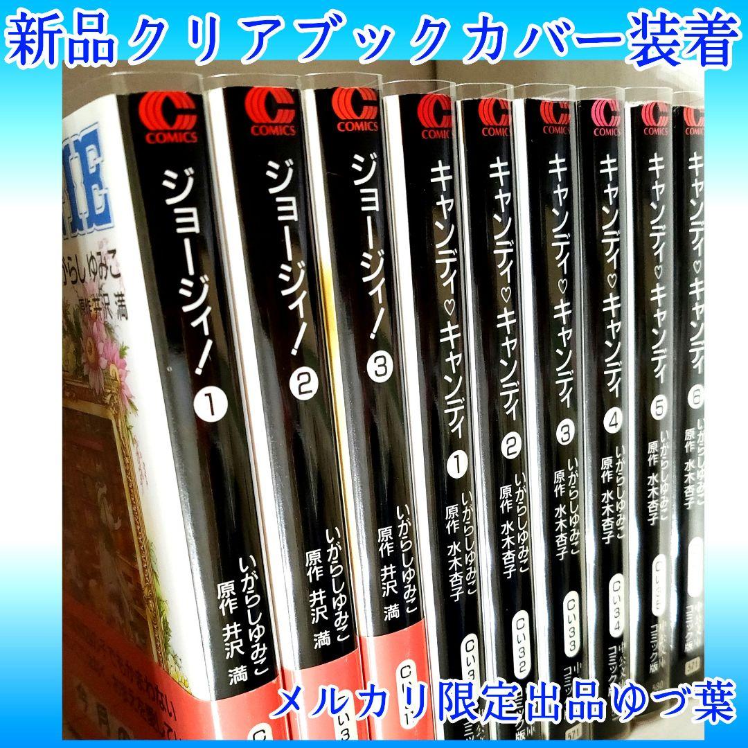『キャンディ♡キャンディ』&『ジョージィ!』文庫版 全巻 いがらしゆみこ