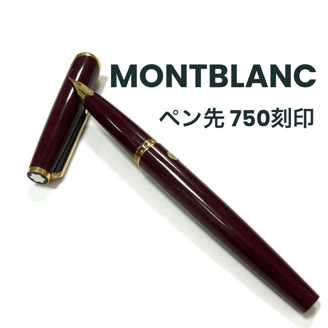【ペン先750】MONTBLANC 万年筆 モンブラン ボルドー×ゴールド