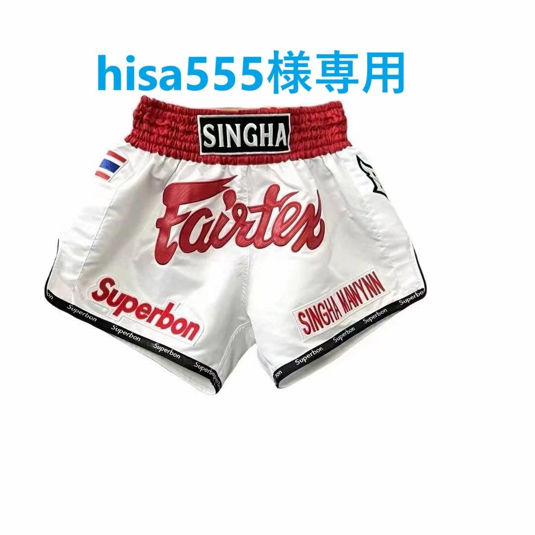 【hisa555専用】Fairtexスーパーボン フェアテックス キックパンツ