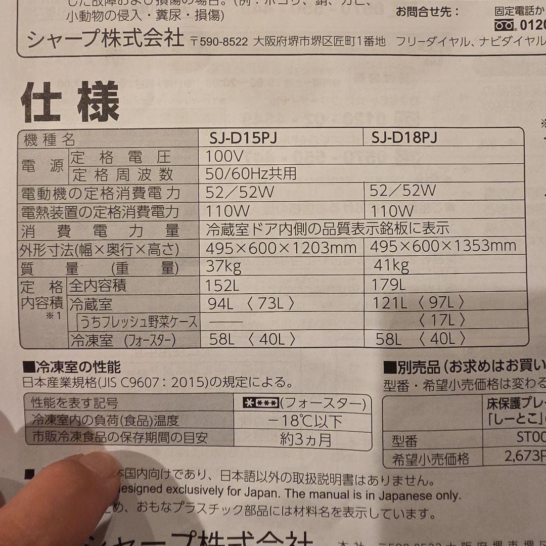 （使用２か月）シャープ製冷蔵庫SJ-P15PJ