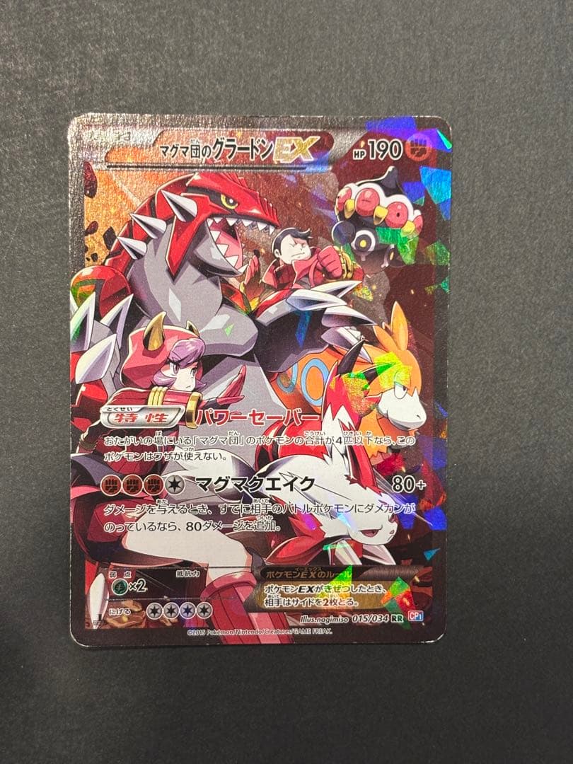 マグマ団のグラードンEX RR